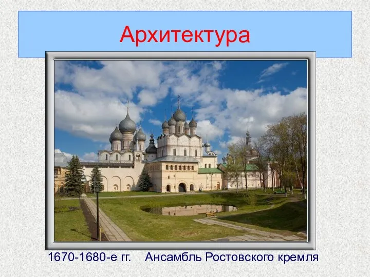 Архитектура 1670-1680-е гг. Ансамбль Ростовского кремля