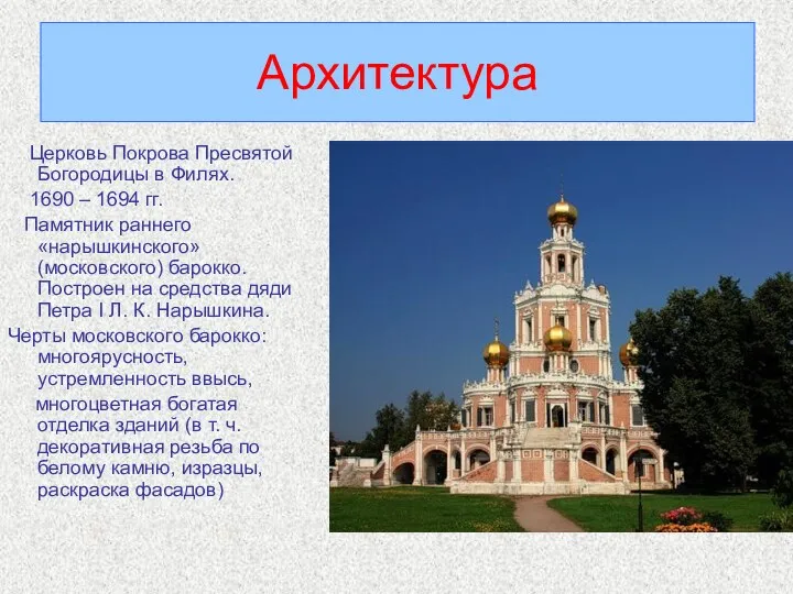 Архитектура Церковь Покрова Пресвятой Богородицы в Филях. 1690 – 1694