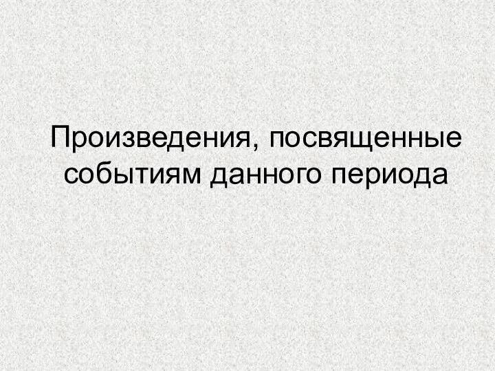 Произведения, посвященные событиям данного периода