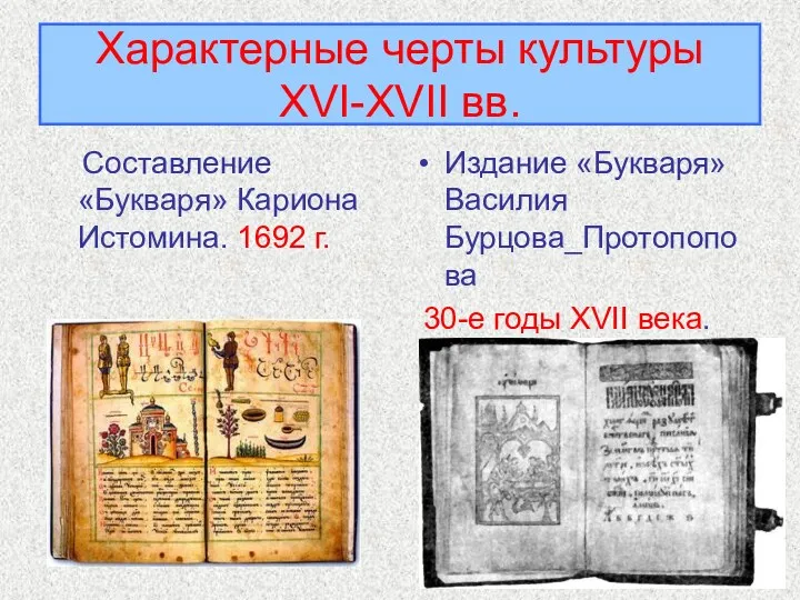 Составление «Букваря» Кариона Истомина. 1692 г. Издание «Букваря» Василия Бурцова_Протопопова