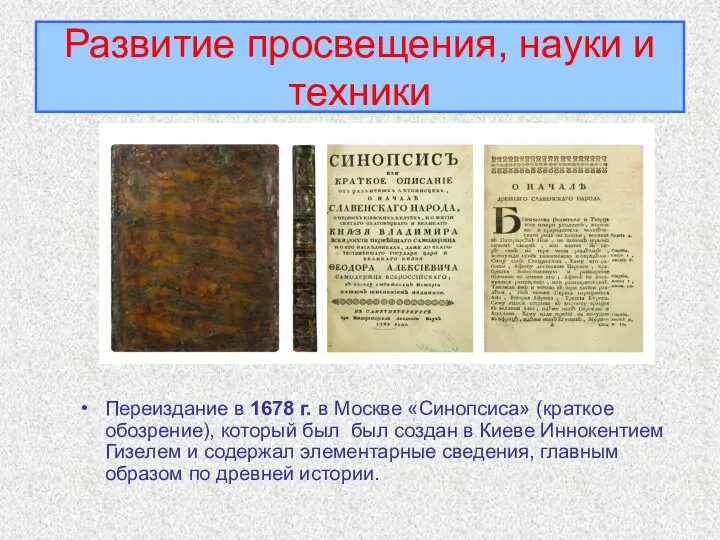 Развитие просвещения, науки и техники Переиздание в 1678 г. в