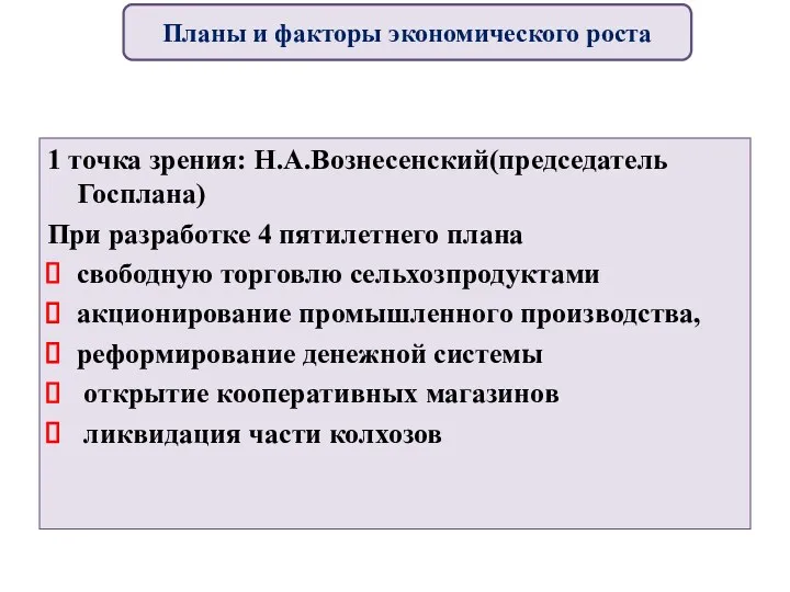 1 точка зрения: Н.А.Вознесенский(председатель Госплана) При разработке 4 пятилетнего плана