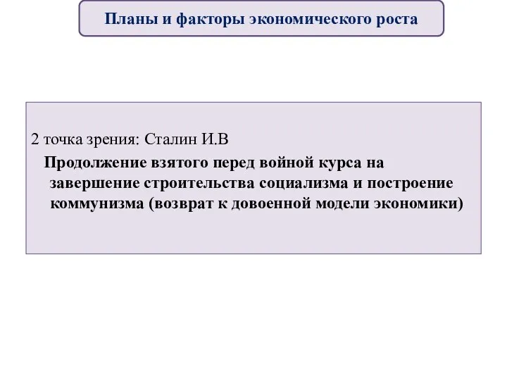 2 точка зрения: Сталин И.В Продолжение взятого перед войной курса