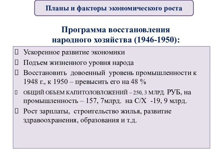 Программа восстановления народного хозяйства (1946-1950): Ускоренное развитие экономики Подъем жизненного