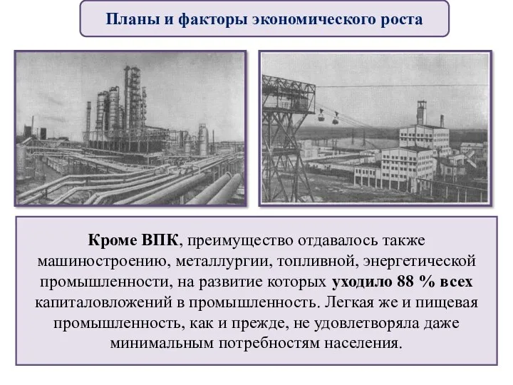 Кроме ВПК, преимущество отдавалось также машиностроению, металлургии, топливной, энергетической промышленности,