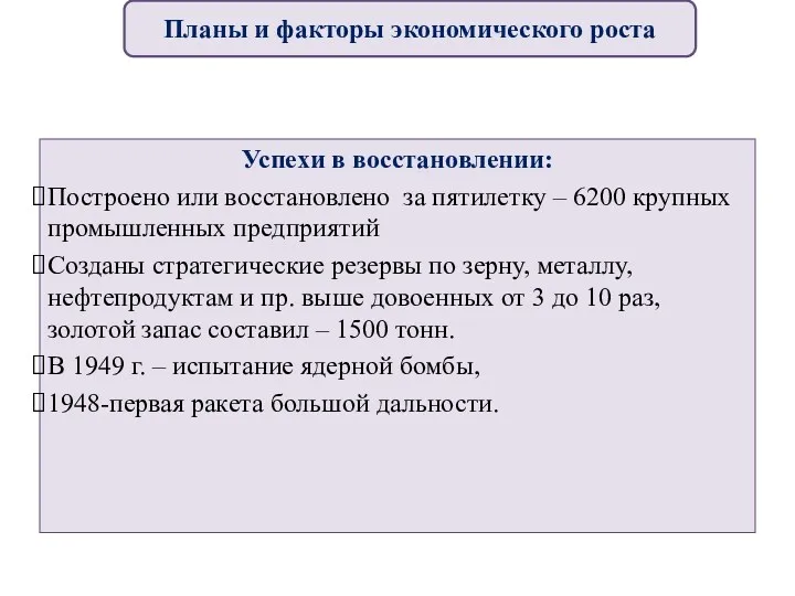 Успехи в восстановлении: Построено или восстановлено за пятилетку – 6200