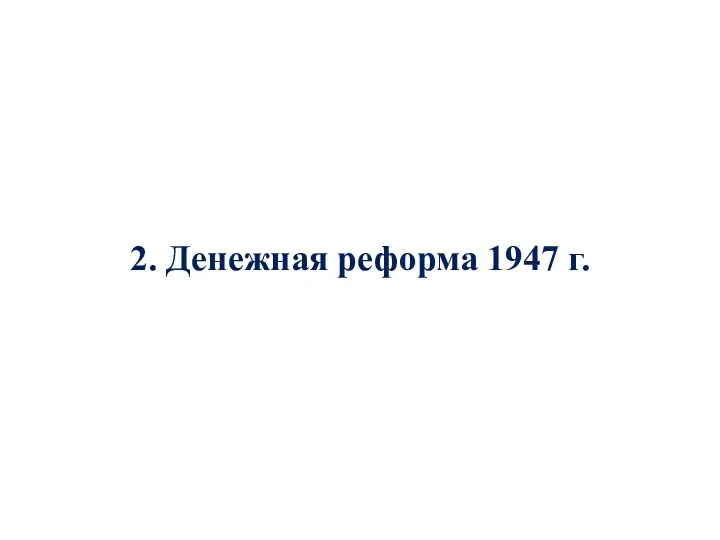 2. Денежная реформа 1947 г.