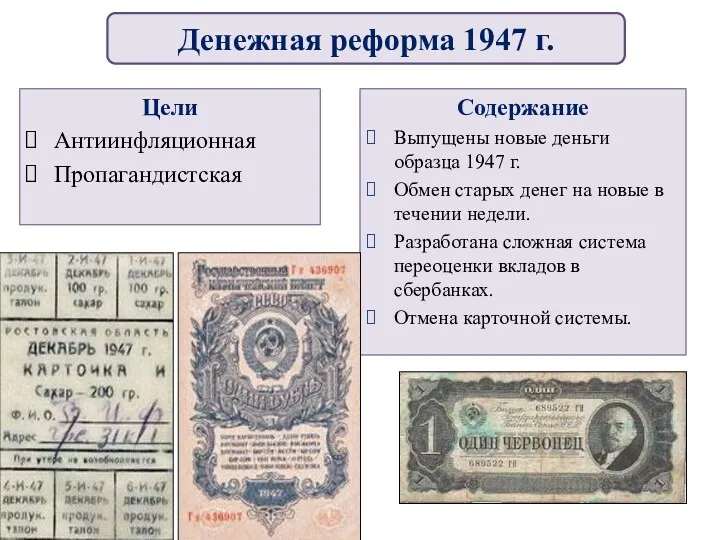Цели Антиинфляционная Пропагандистская Содержание Выпущены новые деньги образца 1947 г.