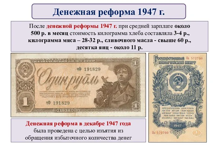 После денежной реформы 1947 г. при средней зарплате около 500
