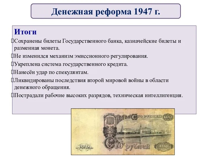 Итоги Сохранены билеты Государственного банка, казначейские билеты и разменная монета.