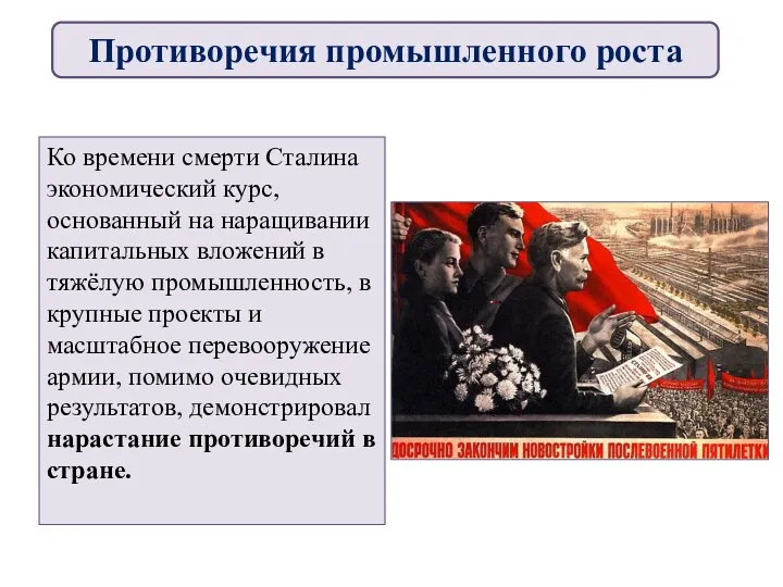 Ко времени смерти Сталина экономический курс, основанный на наращивании капитальных