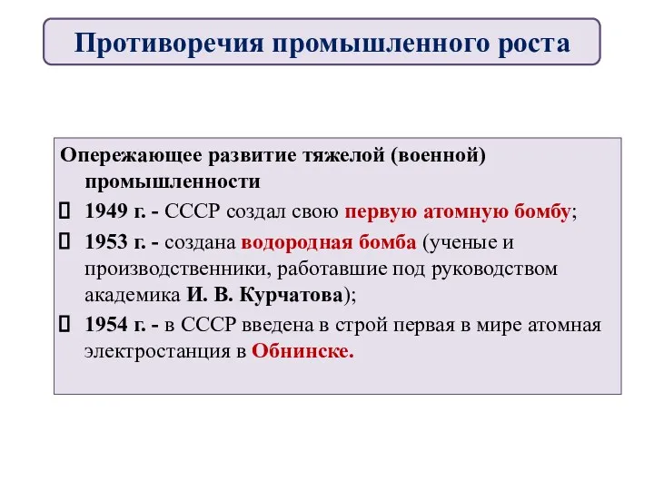 Опережающее развитие тяжелой (военной) промышленности 1949 г. - СССР создал