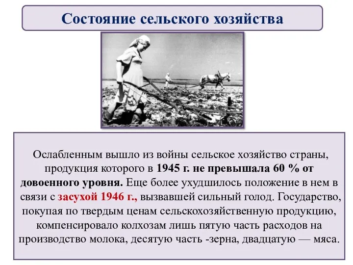 Ослабленным вышло из войны сельское хозяйство страны, продукция которого в