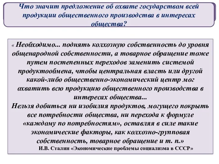 « Необходимо... поднять колхозную собственность до уровня общенародной собственности, а