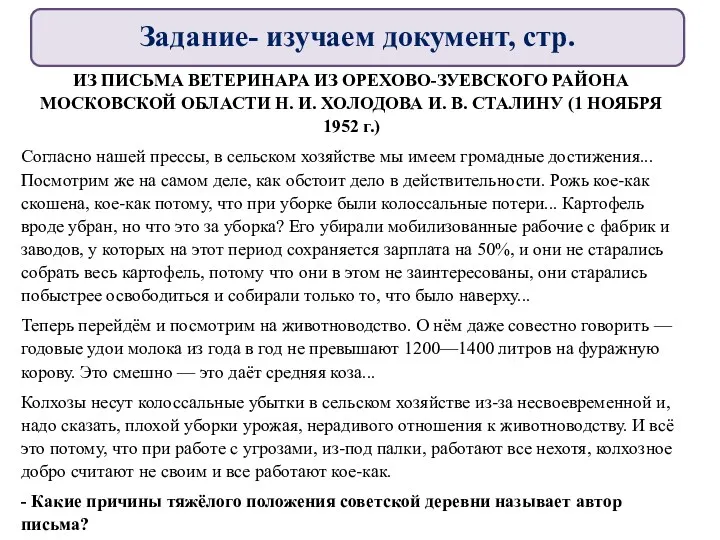 Задание- изучаем документ, стр. ИЗ ПИСЬМА ВЕТЕРИНАРА ИЗ ОРЕХОВО-ЗУЕВСКОГО РАЙОНА