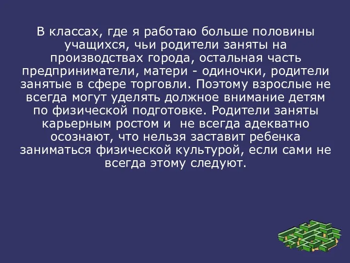 В классах, где я работаю больше половины учащихся, чьи родители