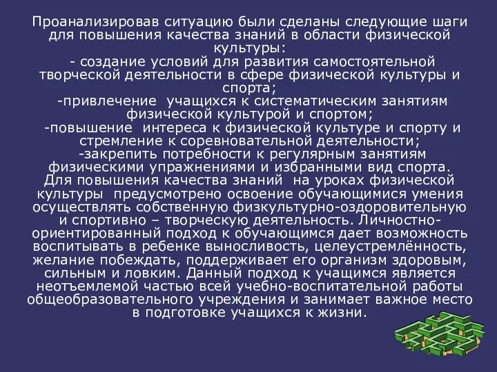 Проанализировав ситуацию были сделаны следующие шаги для повышения качества знаний