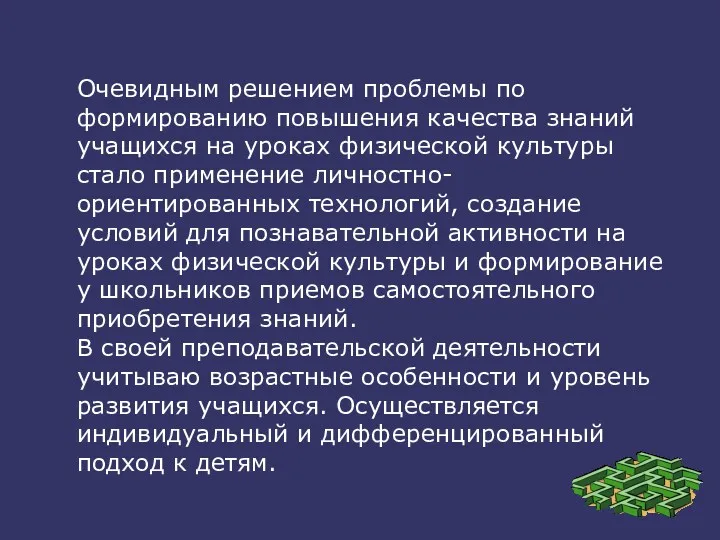 Очевидным решением проблемы по формированию повышения качества знаний учащихся на