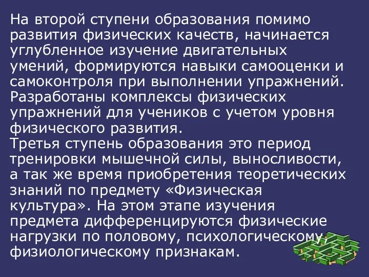 На второй ступени образования помимо развития физических качеств, начинается углубленное