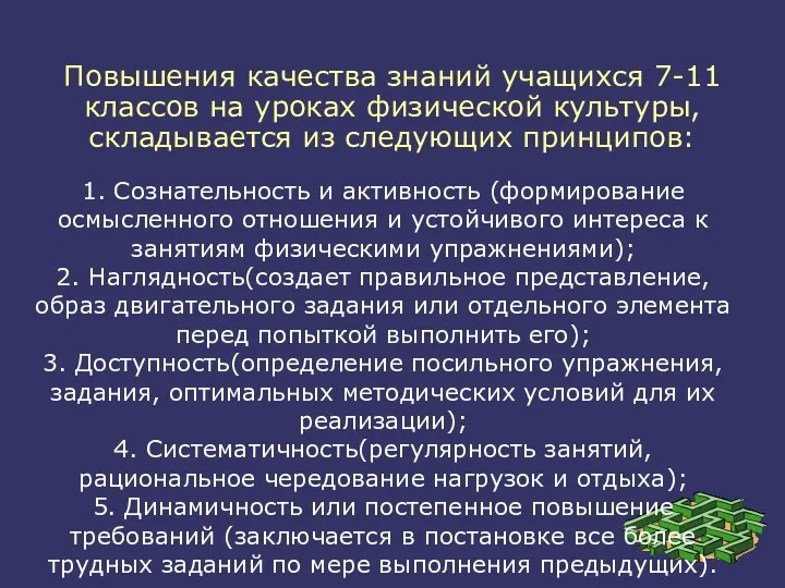 Повышения качества знаний учащихся 7-11 классов на уроках физической культуры,