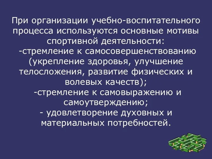 При организации учебно-воспитательного процесса используются основные мотивы спортивной деятельности: -стремление