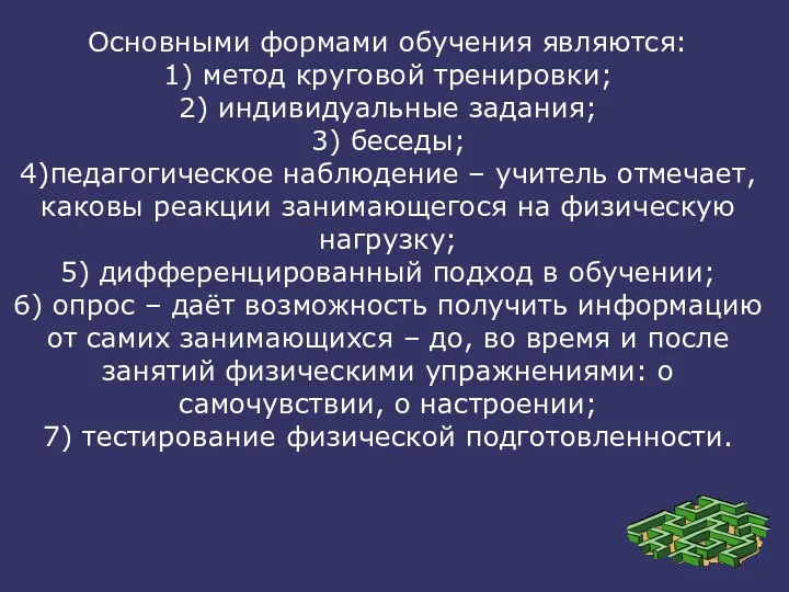 Основными формами обучения являются: 1) метод круговой тренировки; 2) индивидуальные