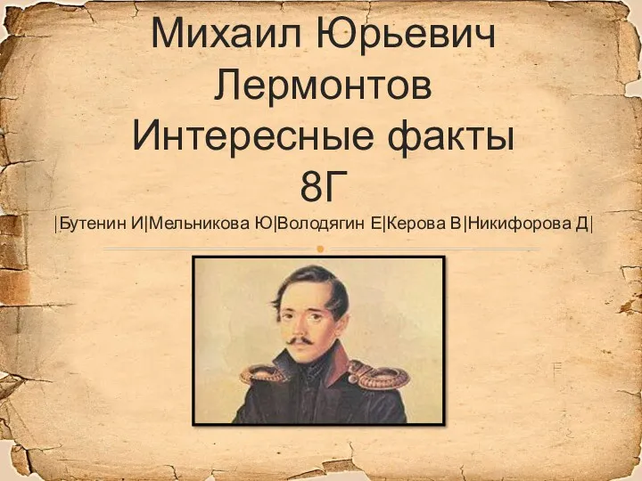Михаил Юрьевич Лермонтов