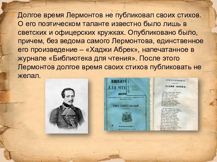 Долгое время Лермонтов не публиковал своих стихов. О его поэтическом таланте известно было