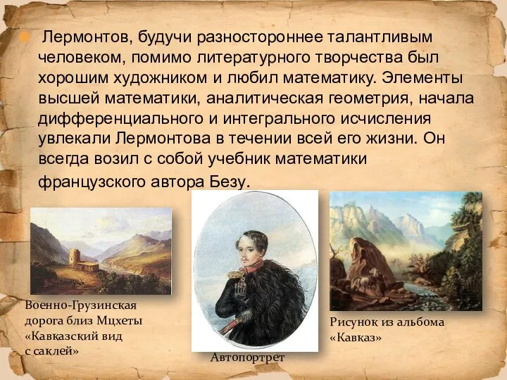 Лермонтов, будучи разностороннее талантливым человеком, помимо литературного творчества был хорошим художником и любил