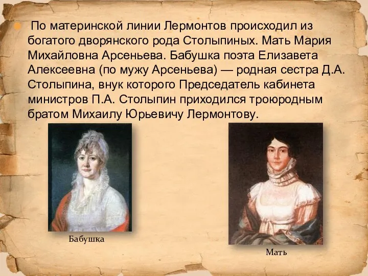 По материнской линии Лермонтов происходил из богатого дворянского рода Столыпиных. Мать Мария Михайловна