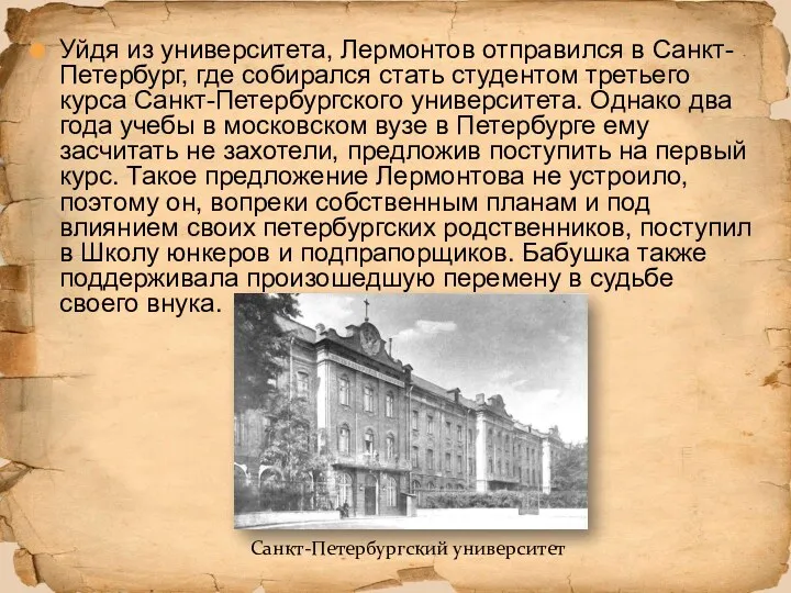 Уйдя из университета, Лермонтов отправился в Санкт-Петербург, где собирался стать студентом третьего курса