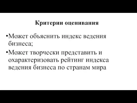 Критерии оценивания Может объяснить индекс ведения бизнеса; Может творчески представить