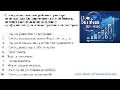 Исследование содержит рейтинг стран мира по показателю благоприятствия ведения бизнеса,