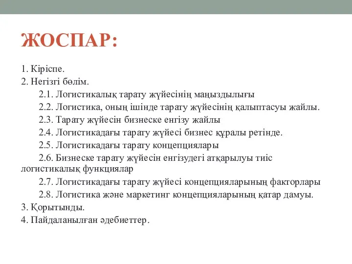 ЖОСПАР: 1. Кіріспе. 2. Негізгі бөлім. 2.1. Логистикалық тарату жүйесінің