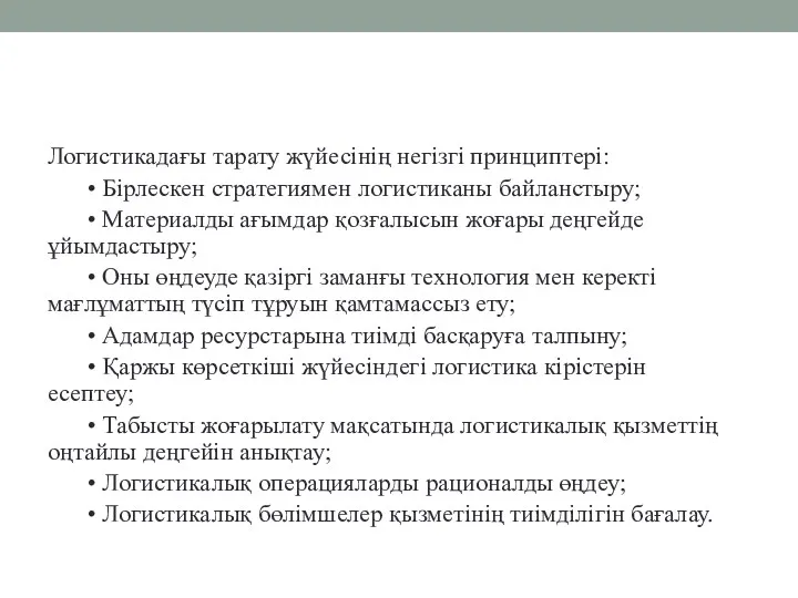 Логистикадағы тарату жүйесінің негізгі принциптері: • Бірлескен стратегиямен логистиканы байланстыру;