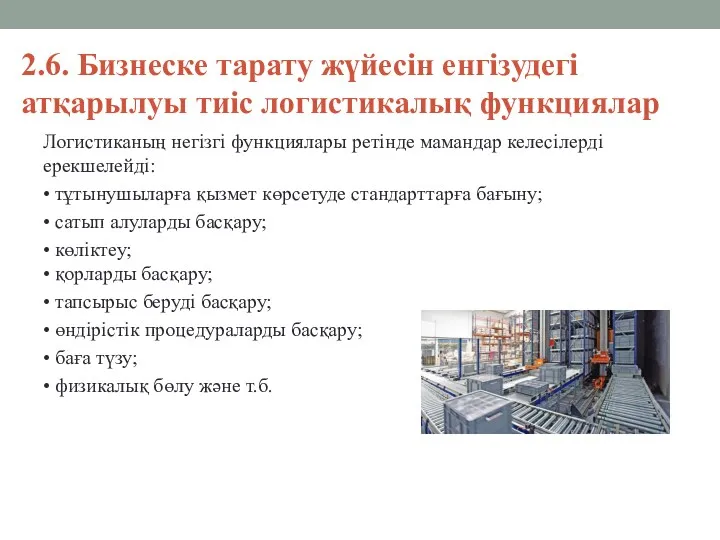 2.6. Бизнеске тарату жүйесін енгізудегі атқарылуы тиіс логистикалық функциялар Логистиканың