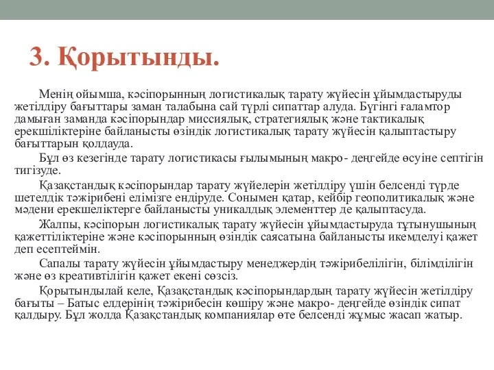 3. Қорытынды. Менің ойымша, кәсіпорынның логистикалық тарату жүйесін ұйымдастыруды жетілдіру