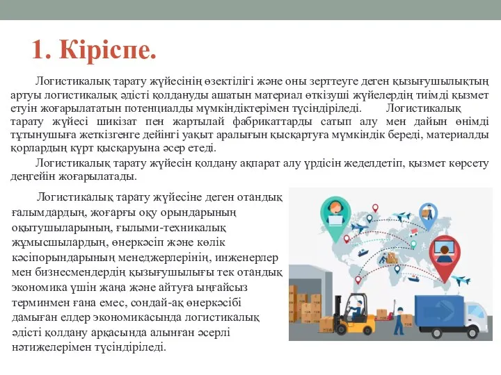 1. Кіріспе. Логистикалық тарату жүйесінің өзектілігі және оны зерттеуге деген