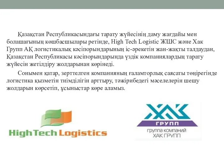 Қазақстан Республикасындағы тарату жүйесінің даму жағдайы мен болашағының көшбасшылары ретінде,