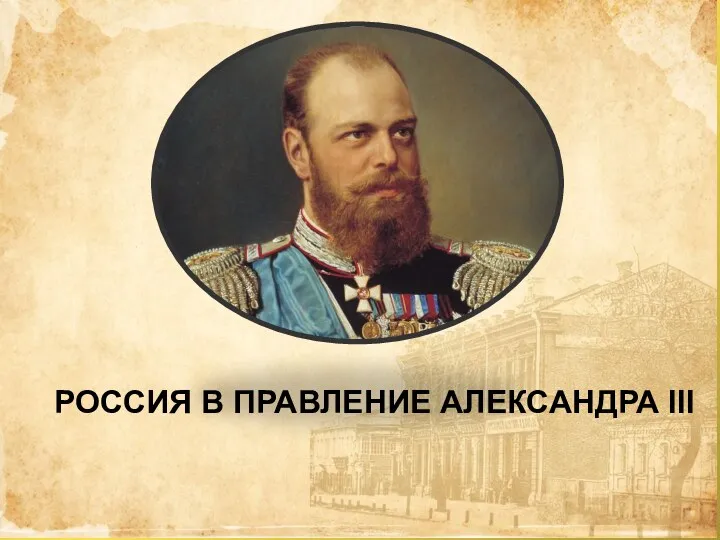 Россия в правление Александра III