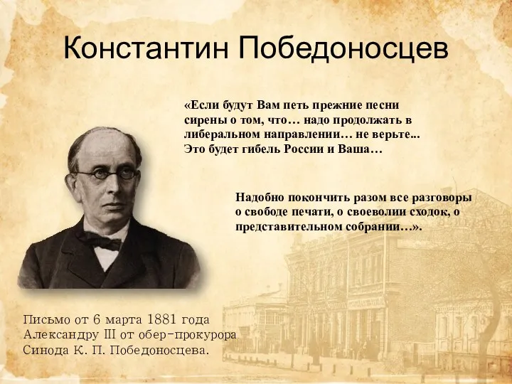 Константин Победоносцев «Если будут Вам петь прежние песни сирены о