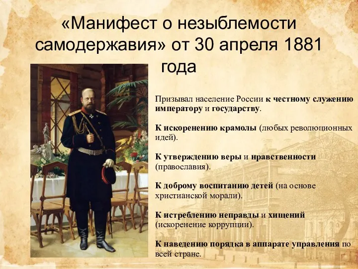 «Манифест о незыблемости самодержавия» от 30 апреля 1881 года Призывал