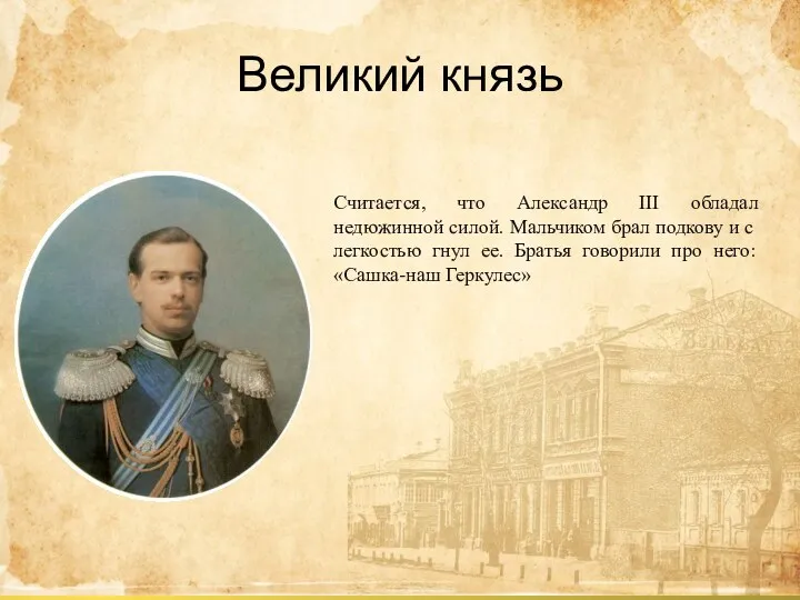 Считается, что Александр III обладал недюжинной силой. Мальчиком брал подкову