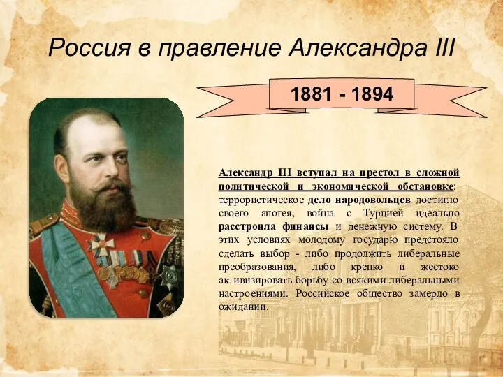 Россия в правление Александра III 1881 - 1894 Александр III