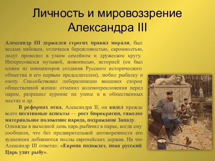 Александр III держался строгих правил морали, был весьма набожен, отличался