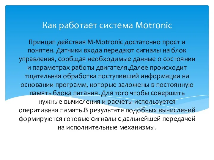 Принцип действия M-Motronic достаточно прост и понятен. Датчики входа передают