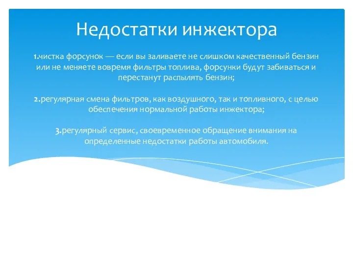 1.чистка форсунок — если вы заливаете не слишком качественный бензин