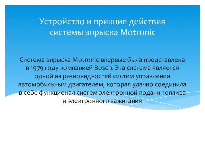 Система впрыска Motronic впервые была представлена в 1979 году компанией