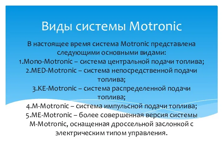 В настоящее время система Motronic представлена следующими основными видами: 1.Mono-Motronic