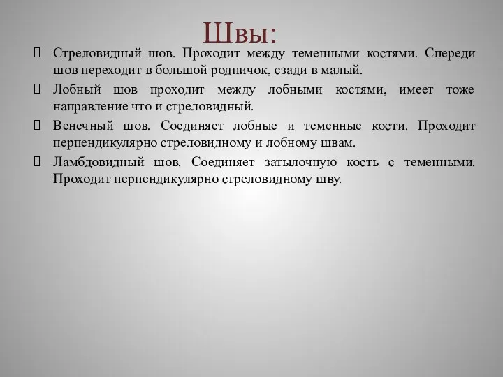 Швы: Стреловидный шов. Проходит между теменными костями. Спереди шов переходит